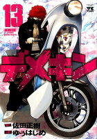 デメキン 第13巻の表紙画像