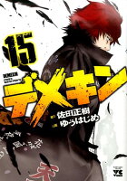 デメキン 第15巻の表紙画像