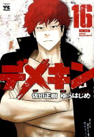 デメキン 第16巻の表紙画像