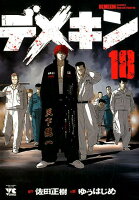 デメキン 第18巻の表紙画像