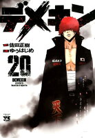 デメキン 第20巻の表紙画像