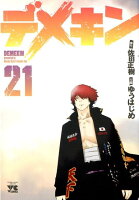 デメキン 第21巻の表紙画像