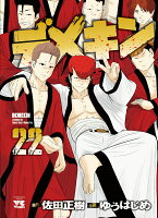 デメキン 第22巻の表紙画像