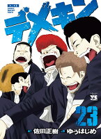 デメキン 第23巻の表紙画像