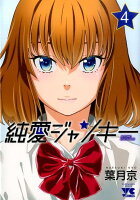 純愛ジャンキー 第4巻の表紙画像