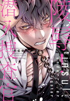 陵辱！潜入捜査官 陵辱！潜入捜査官の表紙画像