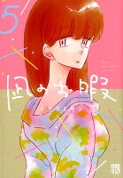 凪のお暇 第5巻の表紙画像