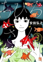 ちひろさん 第3巻の表紙画像