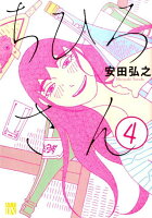 ちひろさん 第4巻の表紙画像