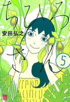 ちひろさん 第5巻の表紙画像
