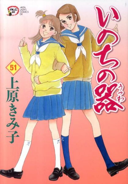 いのちの器 第51巻の表紙画像