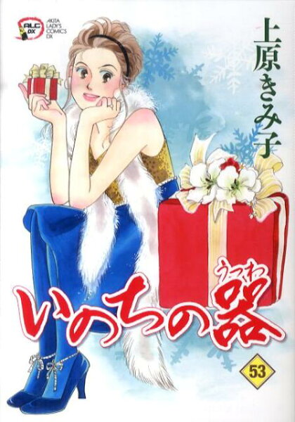 いのちの器 第53巻の表紙画像