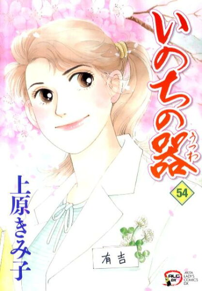 いのちの器 第54巻の表紙画像