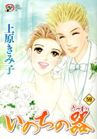 いのちの器 第59巻の表紙画像