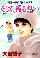 そして、残る想い そして、残る想いの表紙画像