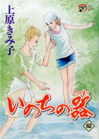 いのちの器 第62巻の表紙画像