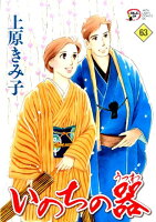 いのちの器 第63巻の表紙画像