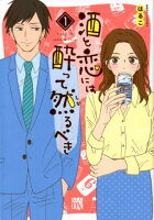 酒と恋には酔って然るべき 第1巻の表紙画像
