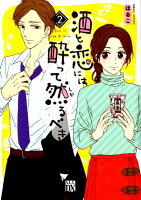 酒と恋には酔って然るべき 第2巻の表紙画像