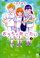 おうちで死にたい〜自然で穏やかな最後の日々〜 第3巻の表紙画像