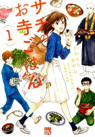 サチのお寺ごはん 第1巻の表紙画像
