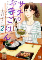 サチのお寺ごはん 第2巻の表紙画像