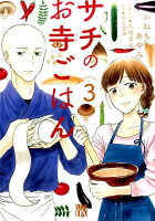 サチのお寺ごはん 第3巻の表紙画像
