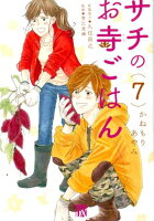 サチのお寺ごはん 第7巻の表紙画像