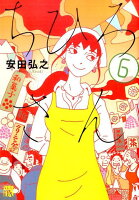 ちひろさん 第6巻の表紙画像