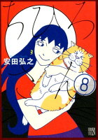 ちひろさん 第8巻の表紙画像