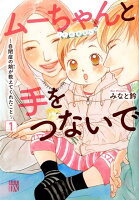 ムーちゃんと手をつないで 第1巻の表紙画像