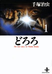 どろろ 第1巻の表紙画像