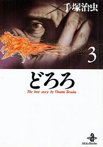 どろろ 第3巻の表紙画像