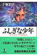 ふしぎな少年 ふしぎな少年の表紙画像