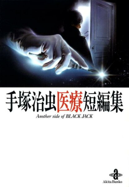 手塚治虫医療短編集 手塚治虫医療短編集の表紙画像