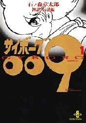 サイボーグ009 第1巻の表紙画像