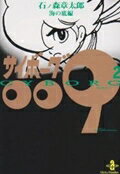 サイボーグ009 第2巻の表紙画像