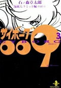 サイボーグ009 第3巻の表紙画像