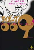 サイボーグ009 第4巻の表紙画像