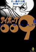 サイボーグ009 第6巻の表紙画像