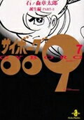 サイボーグ009 第7巻の表紙画像