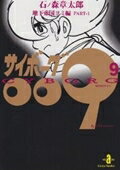 サイボーグ009 第9巻の表紙画像