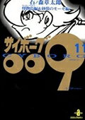 サイボーグ009 第11巻の表紙画像