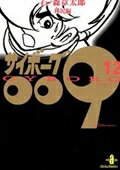 サイボーグ009 第12巻の表紙画像