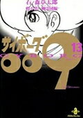 サイボーグ009 第13巻の表紙画像