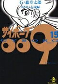 サイボーグ009 第15巻の表紙画像