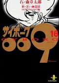 サイボーグ009 第16巻の表紙画像