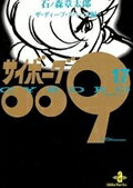 サイボーグ009 第17巻の表紙画像