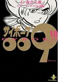 サイボーグ009 第18巻の表紙画像