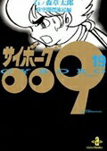 サイボーグ009 第19巻の表紙画像